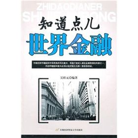 《知道點兒世界金融》
