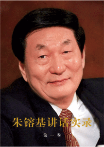 《朱鎔基講話實錄》 《朱鎔基講話實錄》