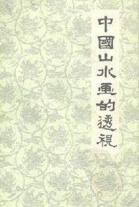 中國山水畫的透視