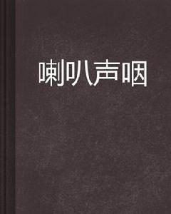 喇叭聲咽 喇叭聲咽