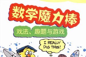 數學魔力棒:戲法、趣題與遊戲 數學魔力棒:戲法、趣題與遊戲