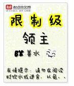 限制級領主 限制級領主