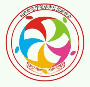 長沙師範學院學生社團聯合會 長沙師範學院學生社團聯合會