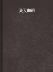 漫天血雨 漫天血雨