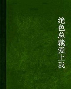 絕色總裁愛上我