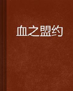 血之盟約 血之盟約