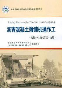 瀝青混凝土攤鋪機操作工 瀝青混凝土攤鋪機操作工