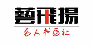 藝飛揚名人書畫社 藝飛揚名人書畫社