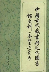中國古代藏書與近代圖書館史料 中國古代藏書與近代圖書館史料