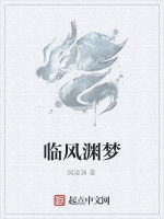 臨風淵夢 臨風淵夢