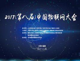 2017中國物聯網大會 2017中國物聯網大會