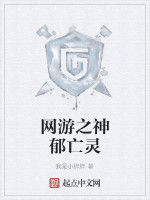 網遊之神郁亡靈 網遊之神郁亡靈