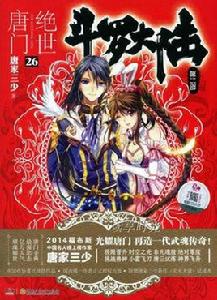 斗羅大陸·第二部·絕世唐門20 斗羅大陸·第二部·絕世唐門20