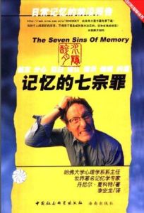 記憶的七宗罪 記憶的七宗罪