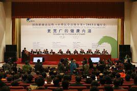 中華醫學百科全書 中華醫學百科全書