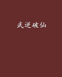 武逆破仙 武逆破仙