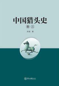 中國獵頭史·秦漢 中國獵頭史·秦漢