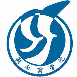 湖南商學院旅遊管理學院