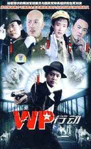 WP行動 WP行動