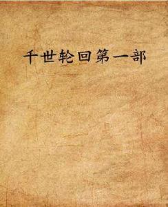 千世輪迴第一部 千世輪迴第一部