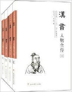 漢書人物全傳 漢書人物全傳