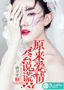 原來愛情會說謊 原來愛情會說謊