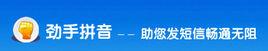 勁手拼音手機輸入法 勁手拼音手機輸入法