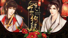 絕世狗腿 絕世狗腿