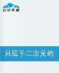 只屬於二次元的聖杯戰爭 只屬於二次元的聖杯戰爭