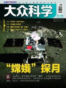 大眾科學 大眾科學