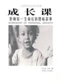 《成長課》 《成長課》