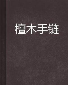 檀木手鍊 檀木手鍊