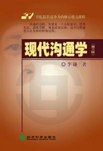 現代溝通學 現代溝通學