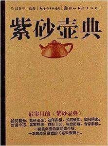 紫砂壺典 紫砂壺典