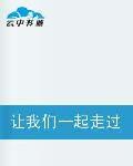 讓我們一起走過 讓我們一起走過