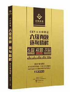 英語六級真題逐句精解 英語六級真題逐句精解
