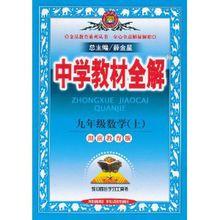 中學教材全解：9年級數學[湖南教育版上]