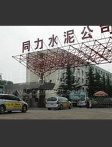 河南同力水泥股份有限公司 河南同力水泥股份有限公司