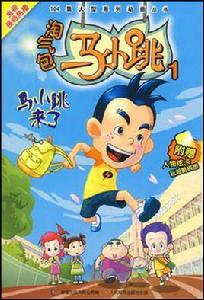 淘氣包馬小跳1 淘氣包馬小跳1