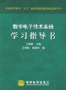 數字電子技術基礎學習指導書