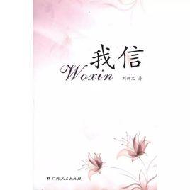 我信[圖書名稱]