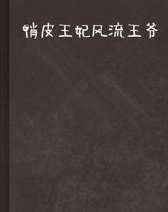 俏皮王妃風流王爺 俏皮王妃風流王爺