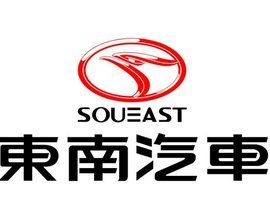 東南汽車 東南汽車
