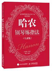 哈農鋼琴練指法(兒童版) 哈農鋼琴練指法(兒童版)