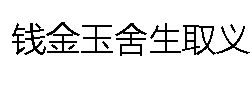 錢金玉捨生取義 錢金玉捨生取義
