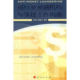 銀行業金融機構反洗錢工作指南 銀行業金融機構反洗錢工作指南