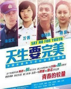 天生要完美 天生要完美