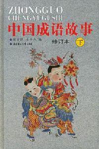 中國成語故事(上中下) 中國成語故事(上中下)