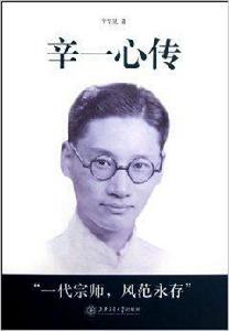 辛一心傳:一個中國造船科學家的奮鬥 辛一心傳:一個中國造船科學家的奮鬥