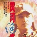 《黃河絕戀》 《黃河絕戀》